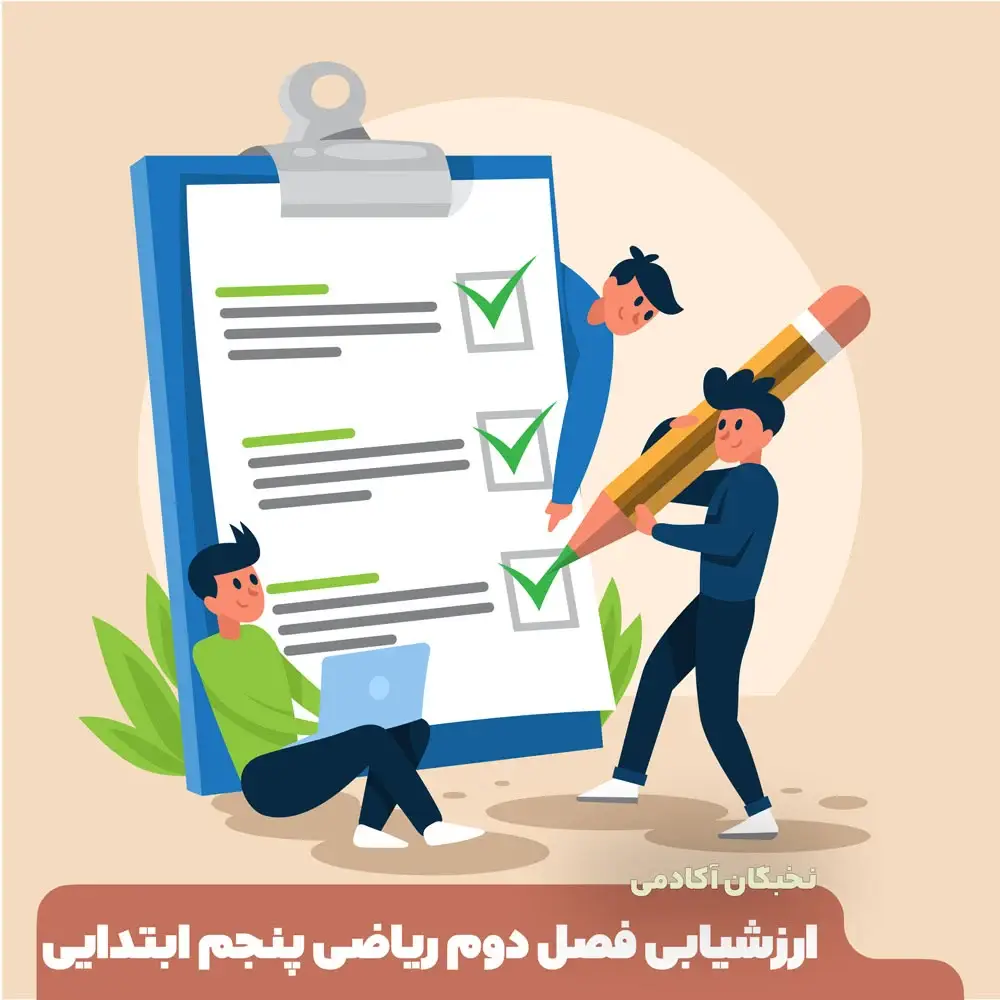 امتحان فصل دو ریاضی پنجم ابتدایی