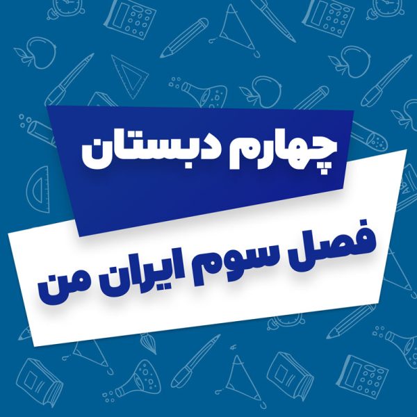 فصل سوم ایران من فارسی چهارم دبستان