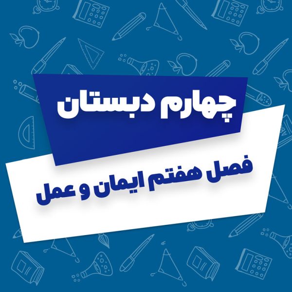 فصل هفتم ایمان و عمل فارسی چهارم دبستان