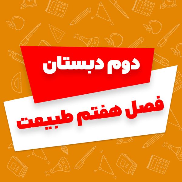 فصل هفت طبیعت فارسی دوم دبستان