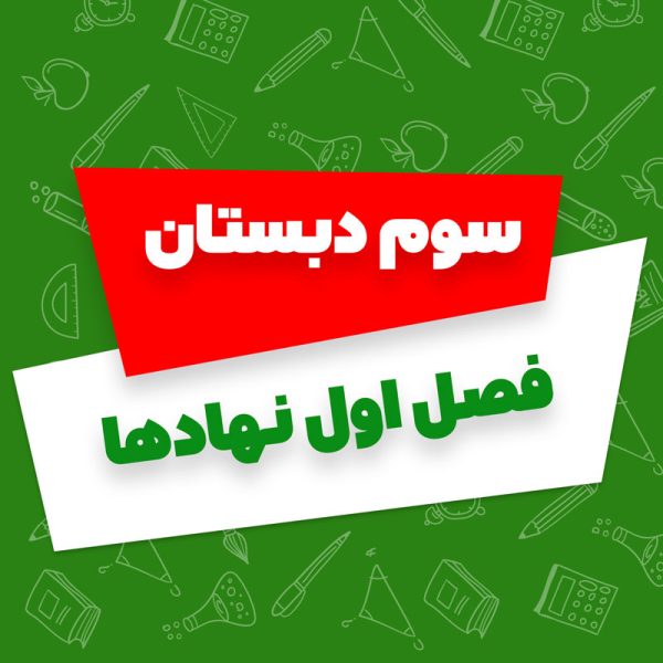 فصل اول نهادها فارسی سوم دبستان